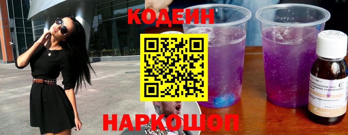 Можайск  Кодеиновый сироп Lean Purple Drank  Вход с VPN  Кодеин Purple Drank 